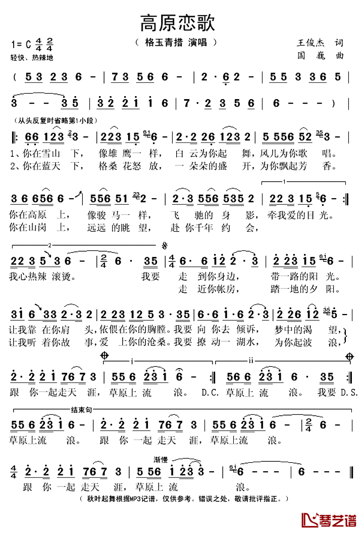 高原恋歌简谱(歌词)_格玉青措演唱_秋叶起舞记谱上传