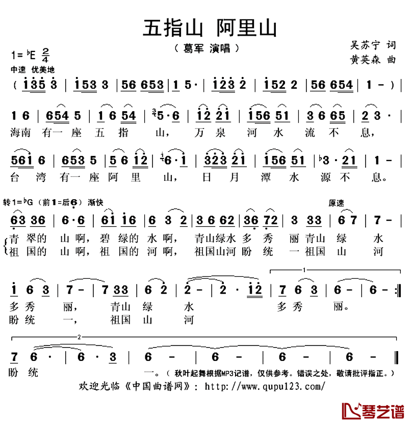 五指山_阿里山简谱(歌词)_葛军演唱_秋叶起舞记谱上传