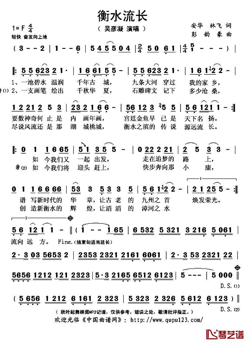 衡水流长简谱(歌词)_吴彦凝演唱_秋叶起舞记谱上传