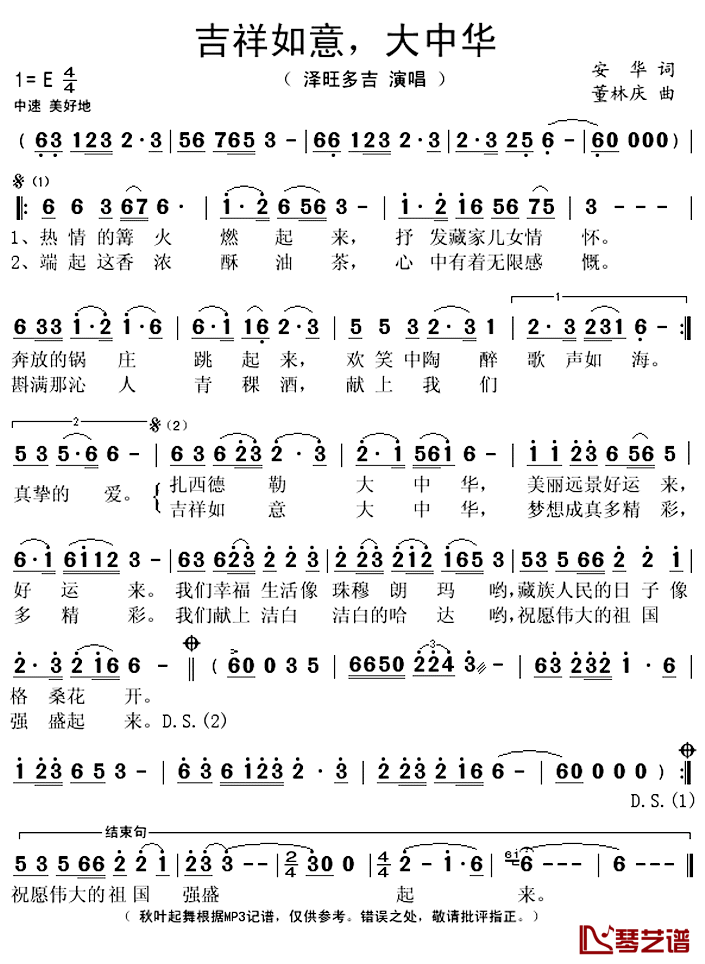 吉祥如意,大中华简谱(歌词)_泽旺多吉演唱_秋叶起舞记谱上传