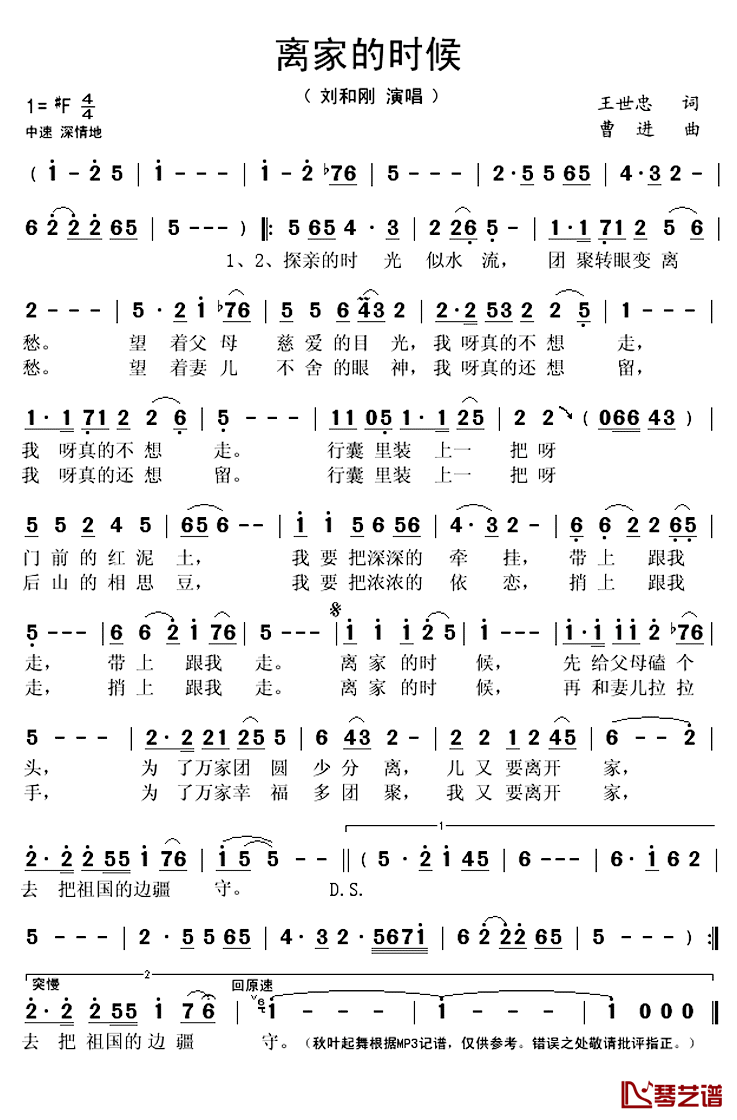 离家的时候简谱(歌词)_刘和刚演唱_秋叶起舞记谱上传