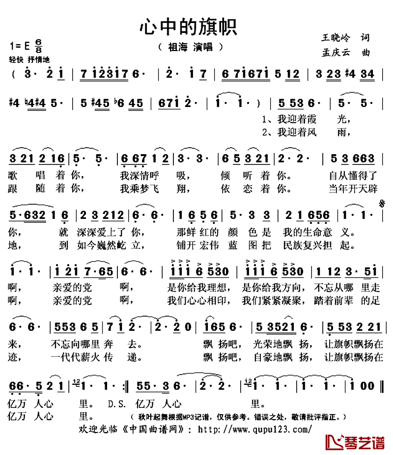 心中的旗帜简谱(歌词)_祖海演唱_秋叶起舞记谱上传