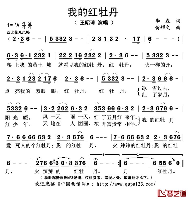 我的红牡丹简谱(歌词)_王昭璋演唱_秋叶起舞记谱上传