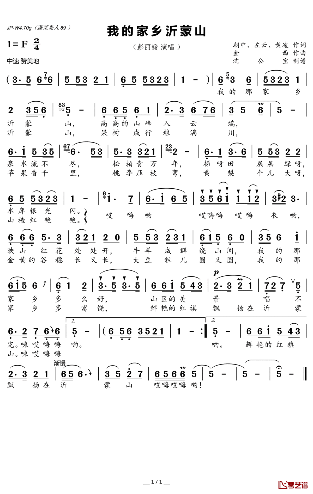 我的家乡沂蒙山简谱(歌词)_彭丽媛演唱_沈公宝曲谱