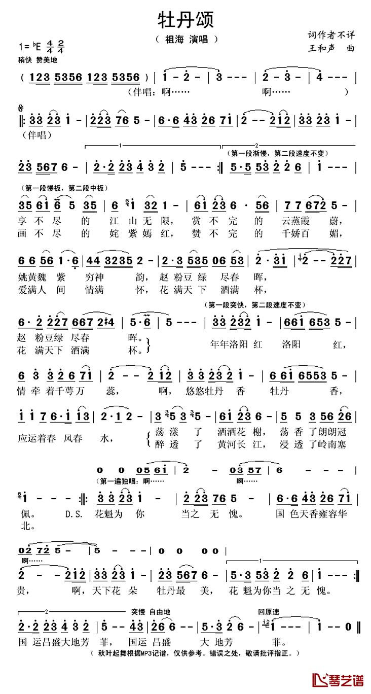 牡丹颂简谱(歌词)_祖海演唱_秋叶起舞记谱上传