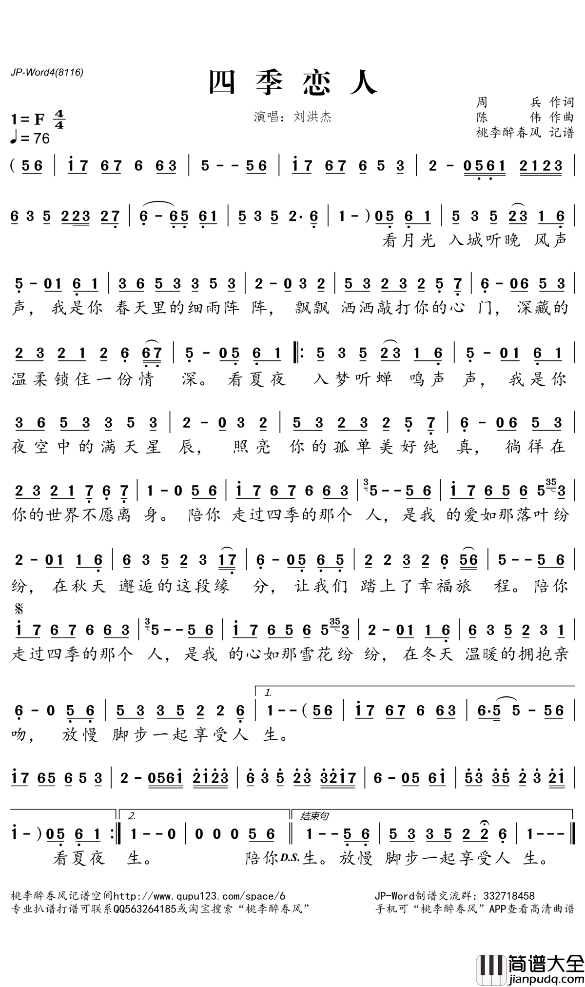 四季恋人简谱(歌词)_刘洪杰演唱_桃李醉春风记谱