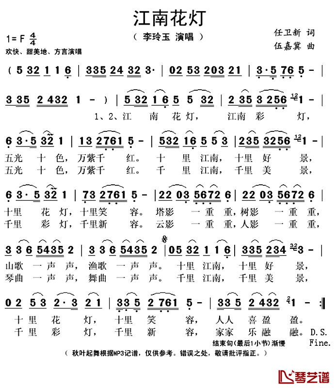 江南花灯简谱(歌词)_李玲玉演唱_秋叶起舞记谱上传