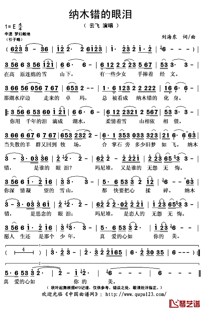 纳木错的眼泪简谱(歌词)_云飞演唱_秋叶起舞记谱上传