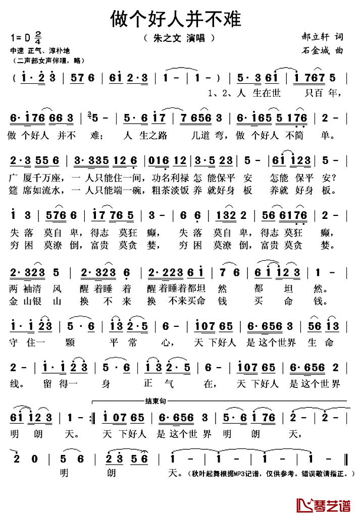 做个好人并不难简谱(歌词)_朱之文演唱_秋叶起舞记谱上传