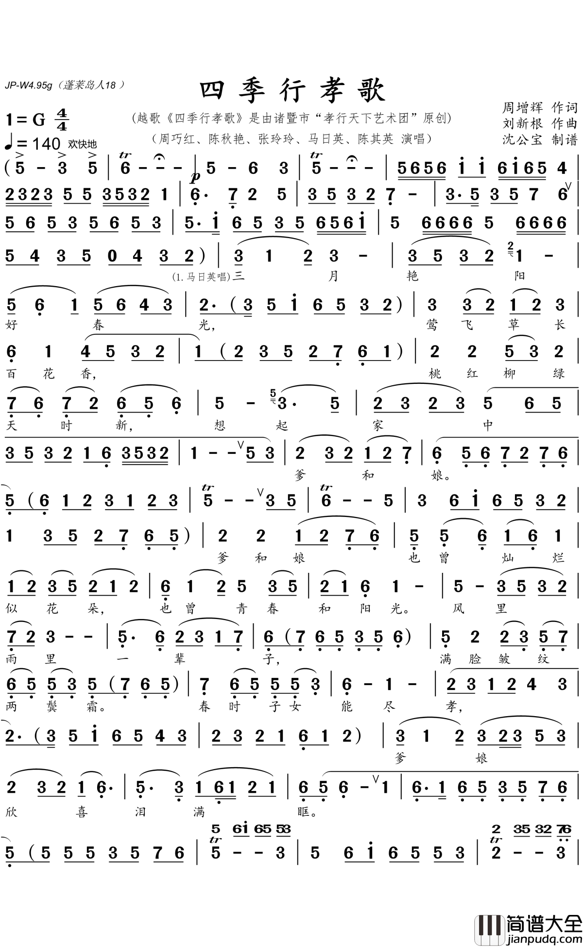 四季行孝歌简谱(歌词)_周巧红、陈秋艳等五人演唱_沈公宝曲谱