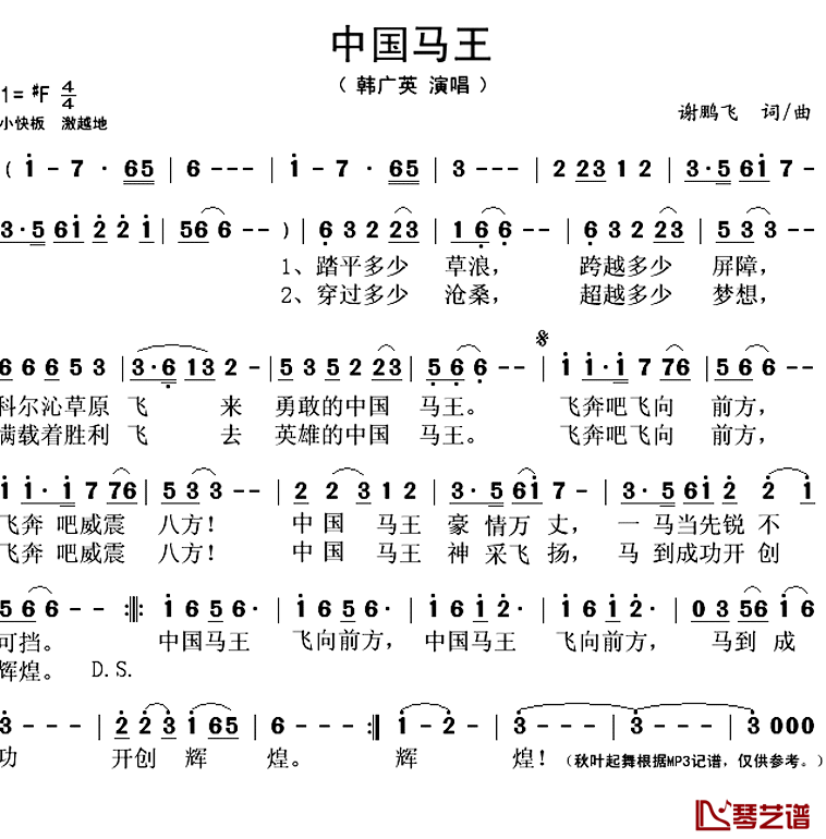 中国马王简谱(歌词)_韩广英演唱_秋叶起舞记谱上传