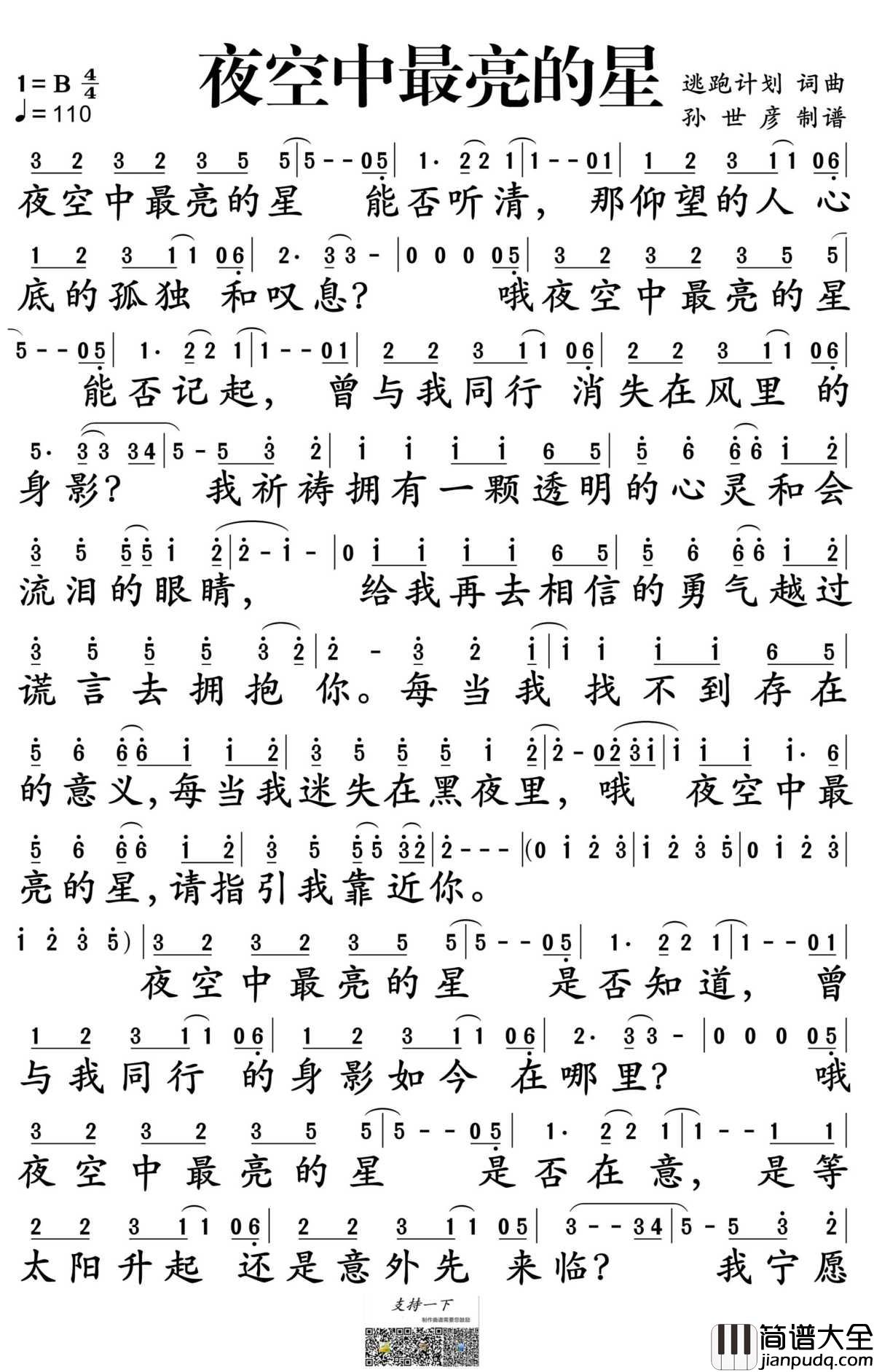 夜空中最亮的星简谱_逃跑计划演唱_孙世彦制谱
