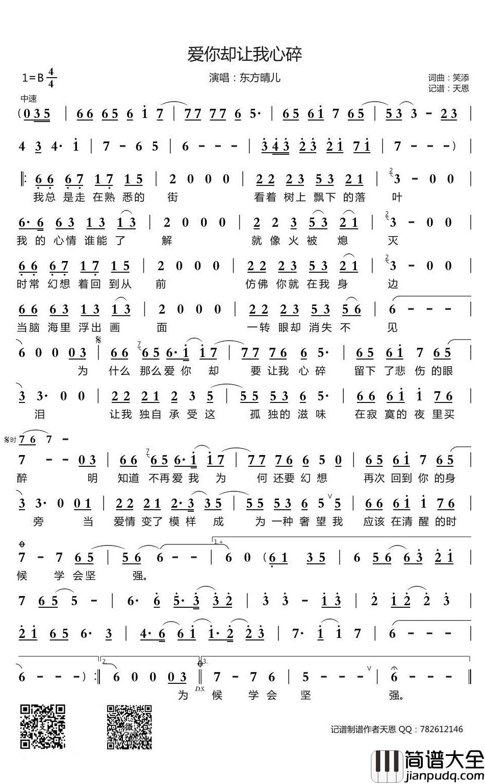 爱你却让我心碎简谱(歌词)_东方晴儿演唱_谱友天恩上传