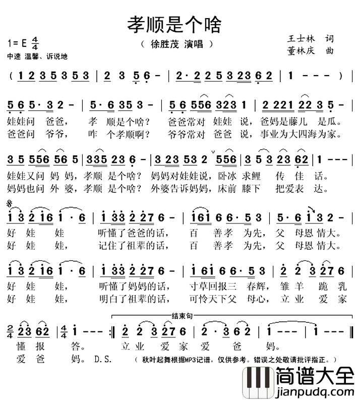 孝顺是个啥简谱(歌词)_董林庆演唱_秋叶起舞记谱上传