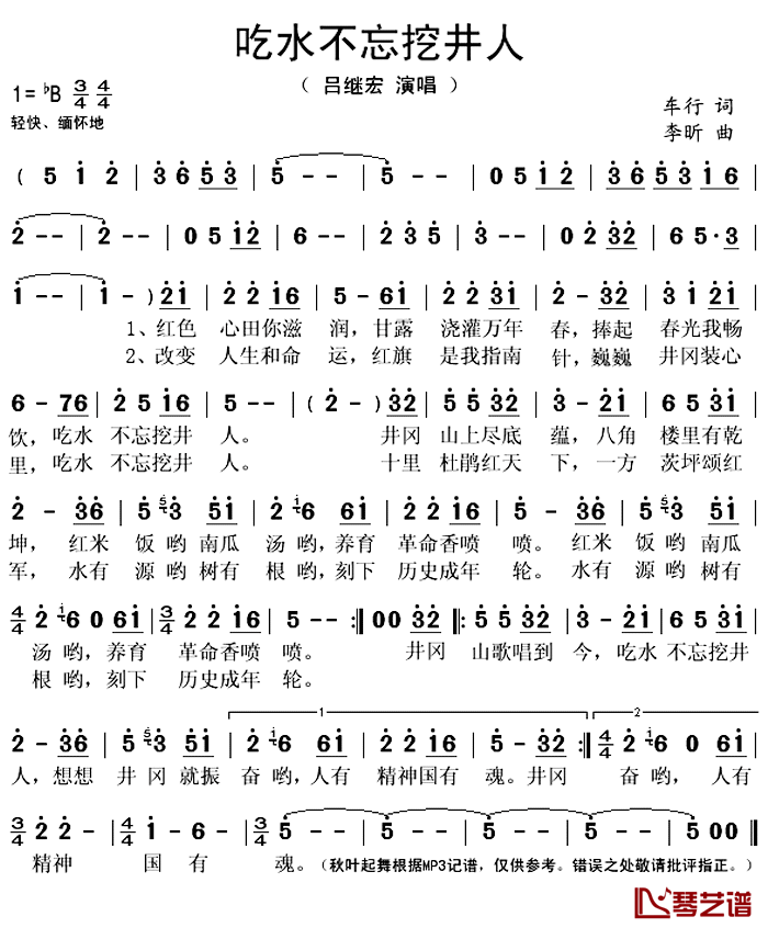 吃水不忘挖井人简谱(歌词)_吕继宏演唱_秋叶起舞记谱上传
