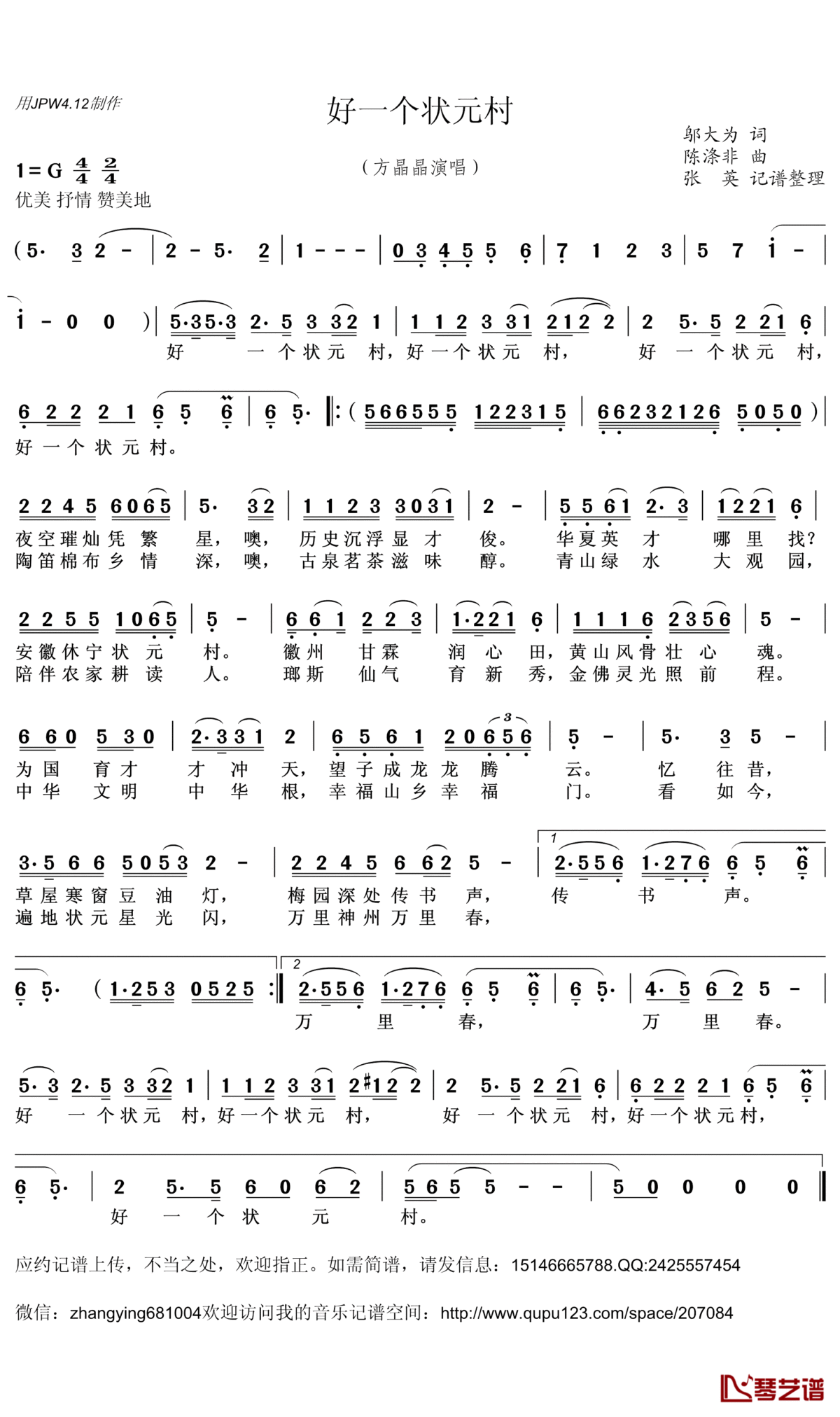 好一个状元村简谱(歌词)_方晶晶演唱_张英记谱整理