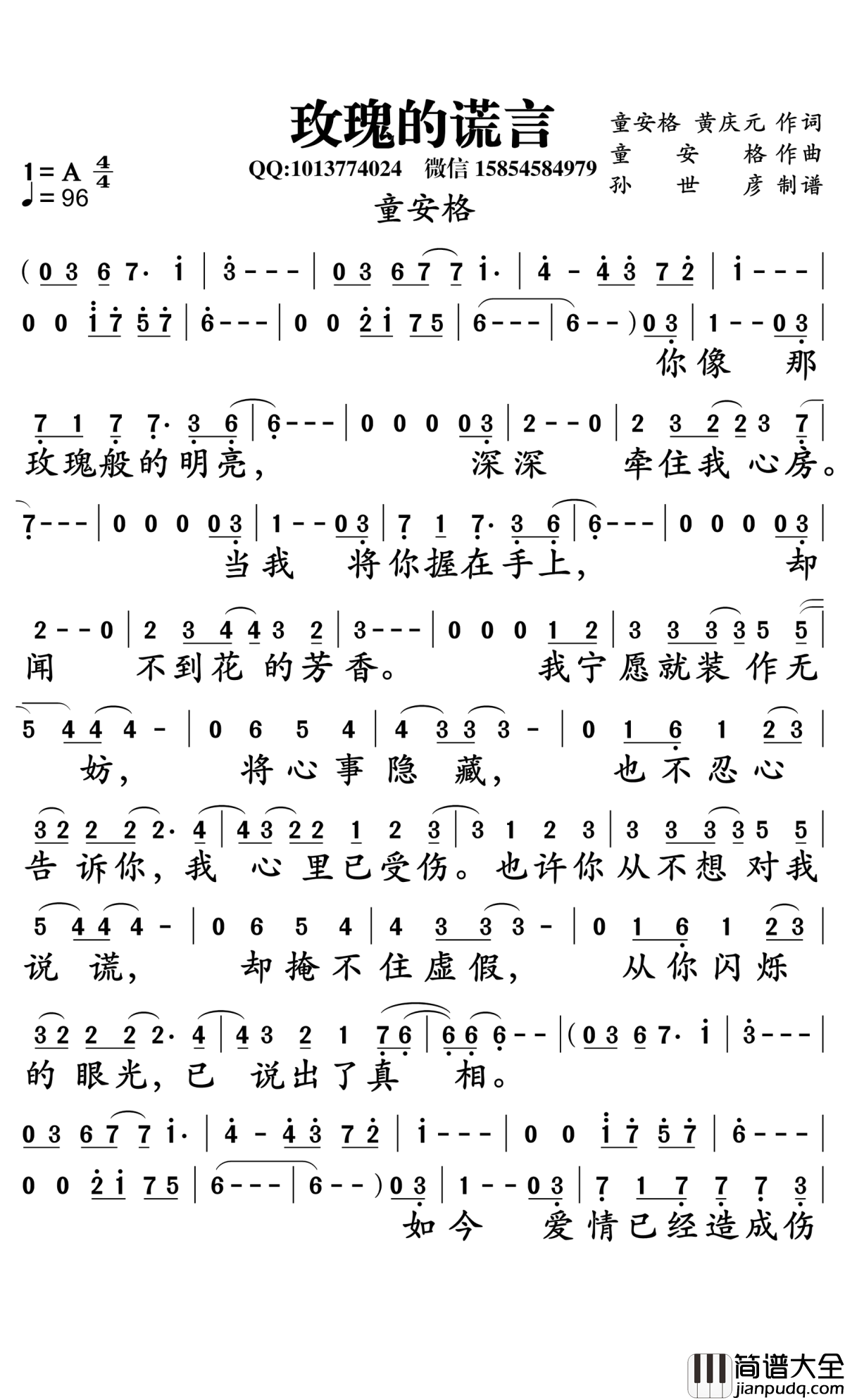 玫瑰的谎言简谱_童安格演唱_孙世彦曲谱