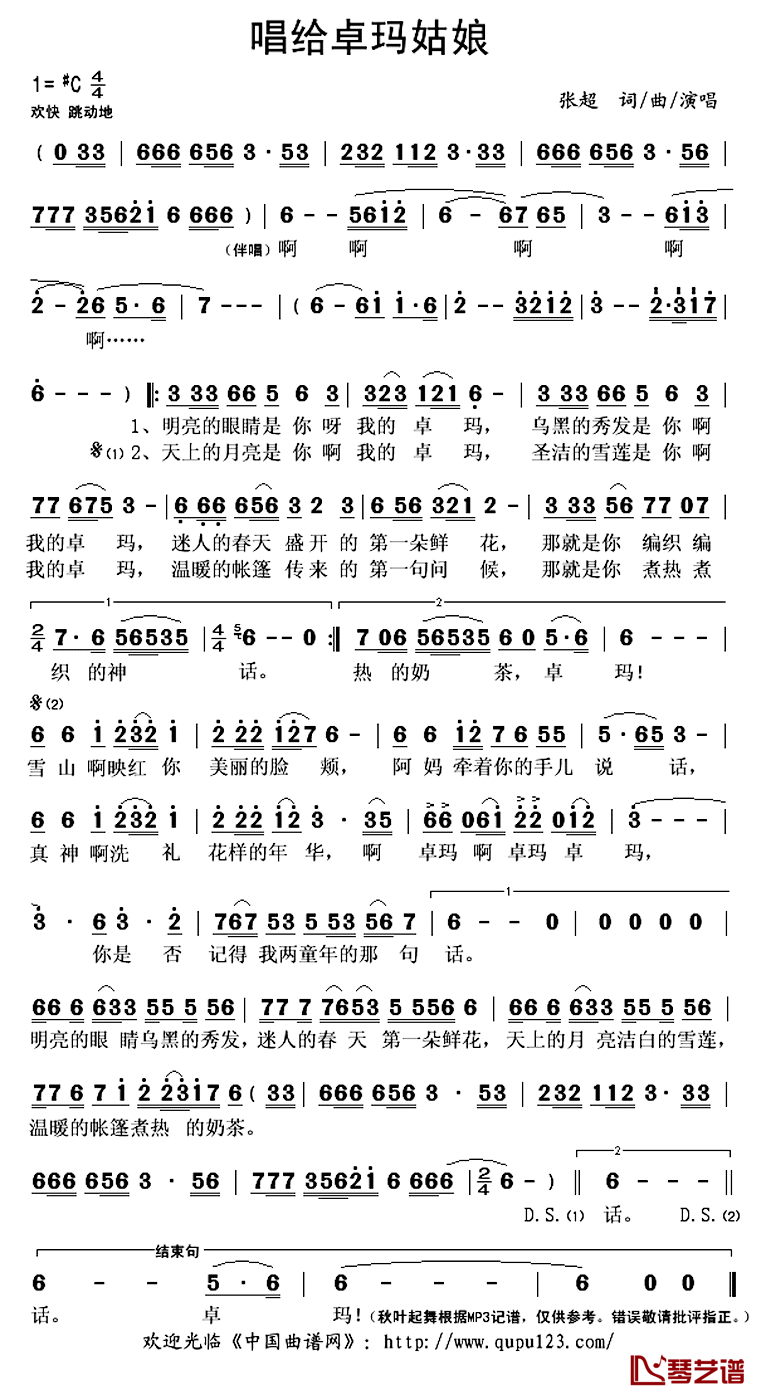 唱给卓玛姑娘简谱(歌词)_张超演唱_秋叶起舞记谱上传