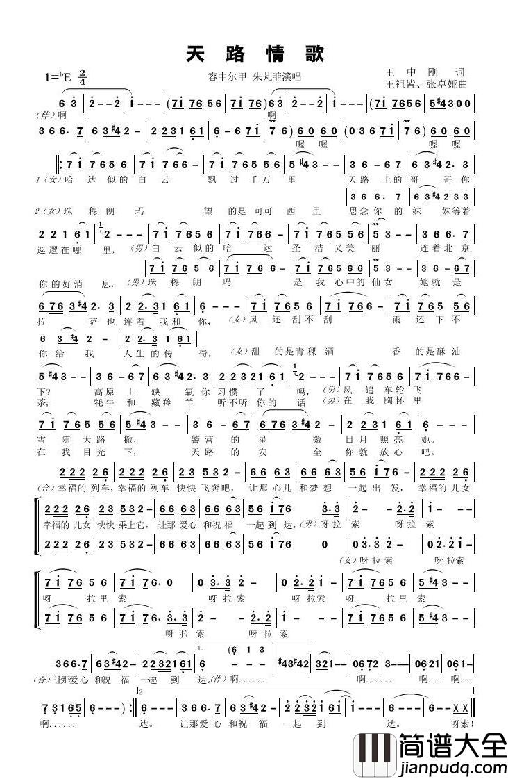 天路情歌简谱(歌词)_容中尔甲/朱芃菲演唱_谱友郑工1944上传