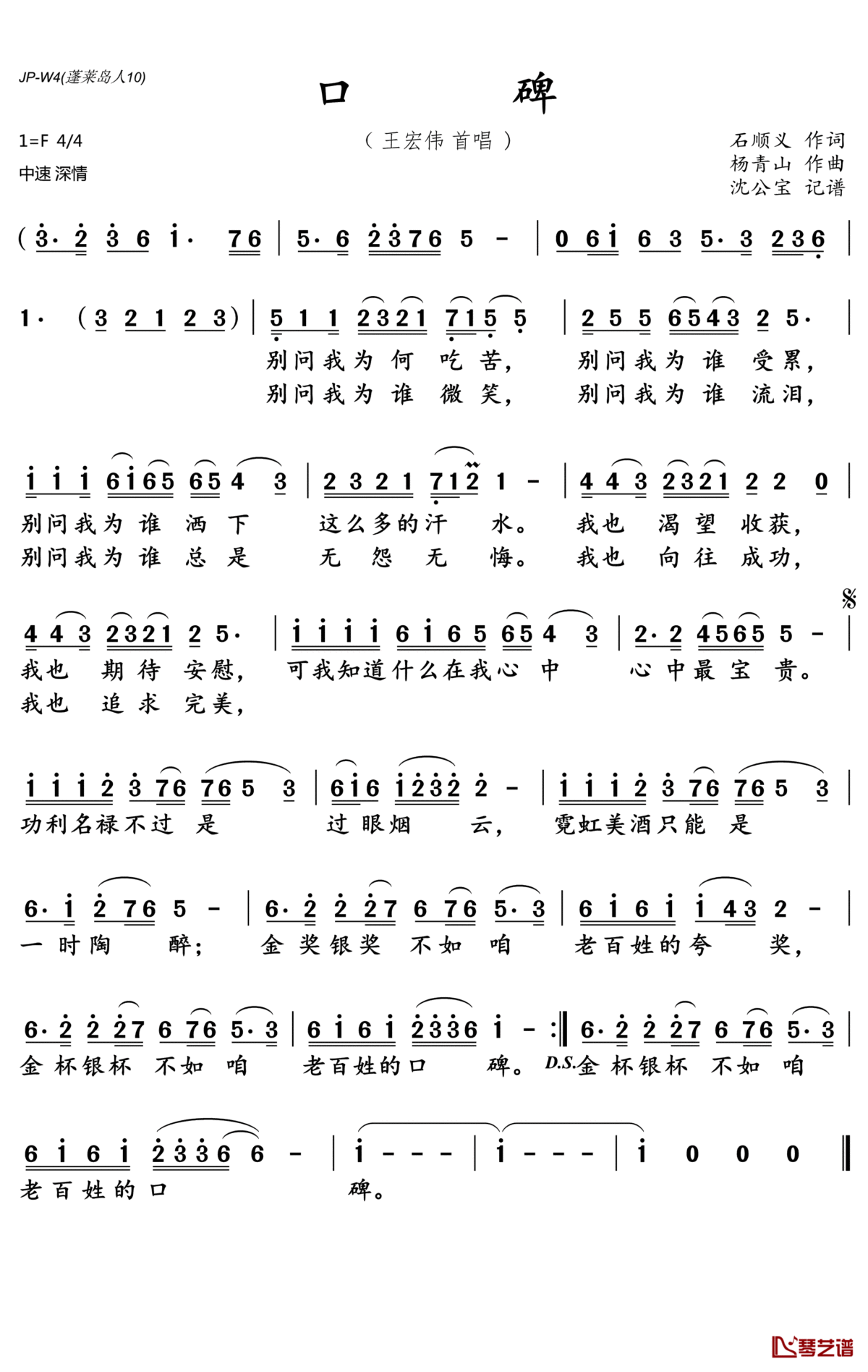 口碑简谱(歌词)_王宏伟演唱_沈公宝记谱