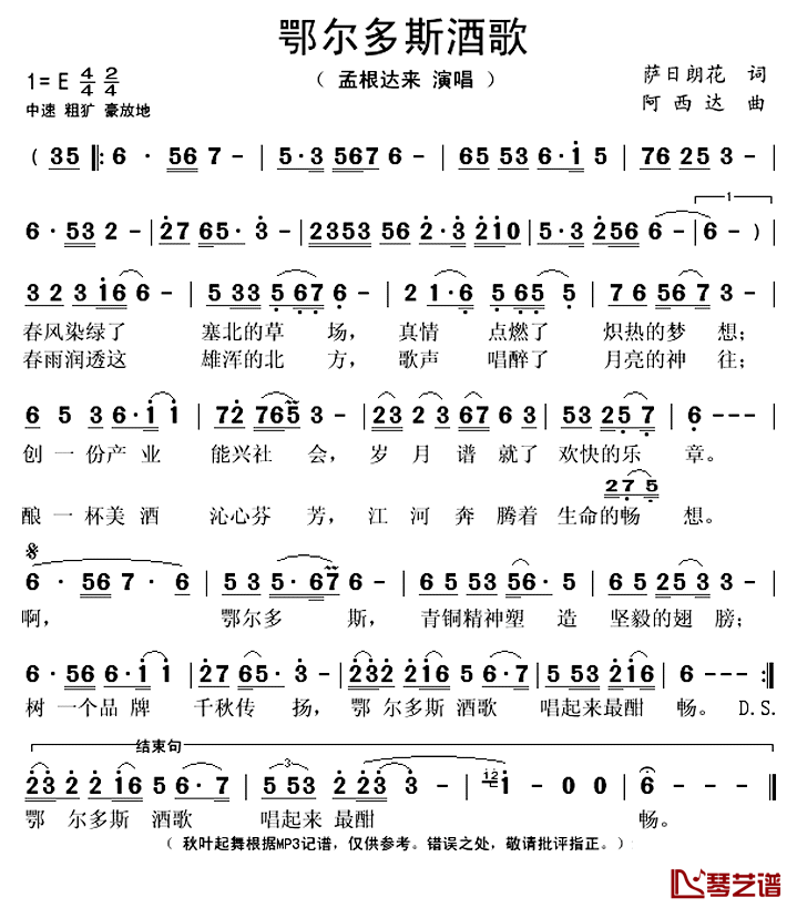 鄂尔多斯酒歌简谱(歌词)_孟根达来演唱_秋叶起舞记谱上传