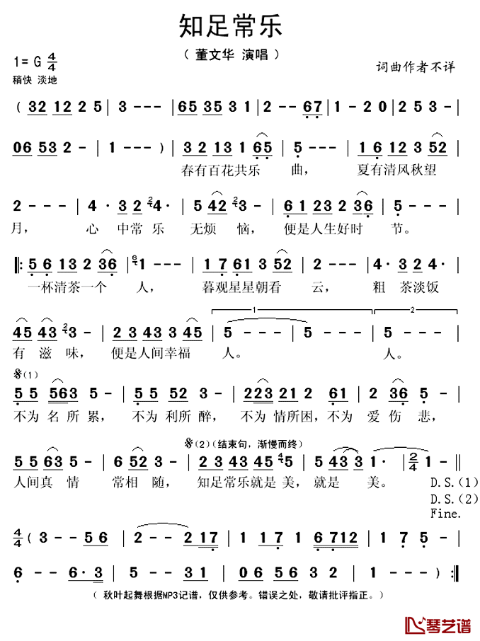 知足常乐简谱(歌词)_董文华演唱_秋叶起舞记谱上传