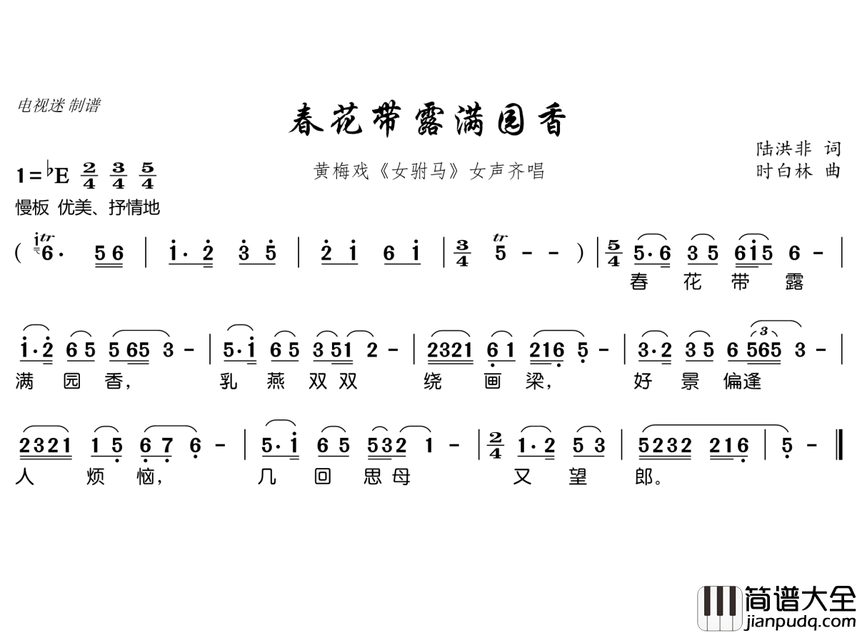 春花带露满园香简谱(歌词)_谱友电视迷上传
