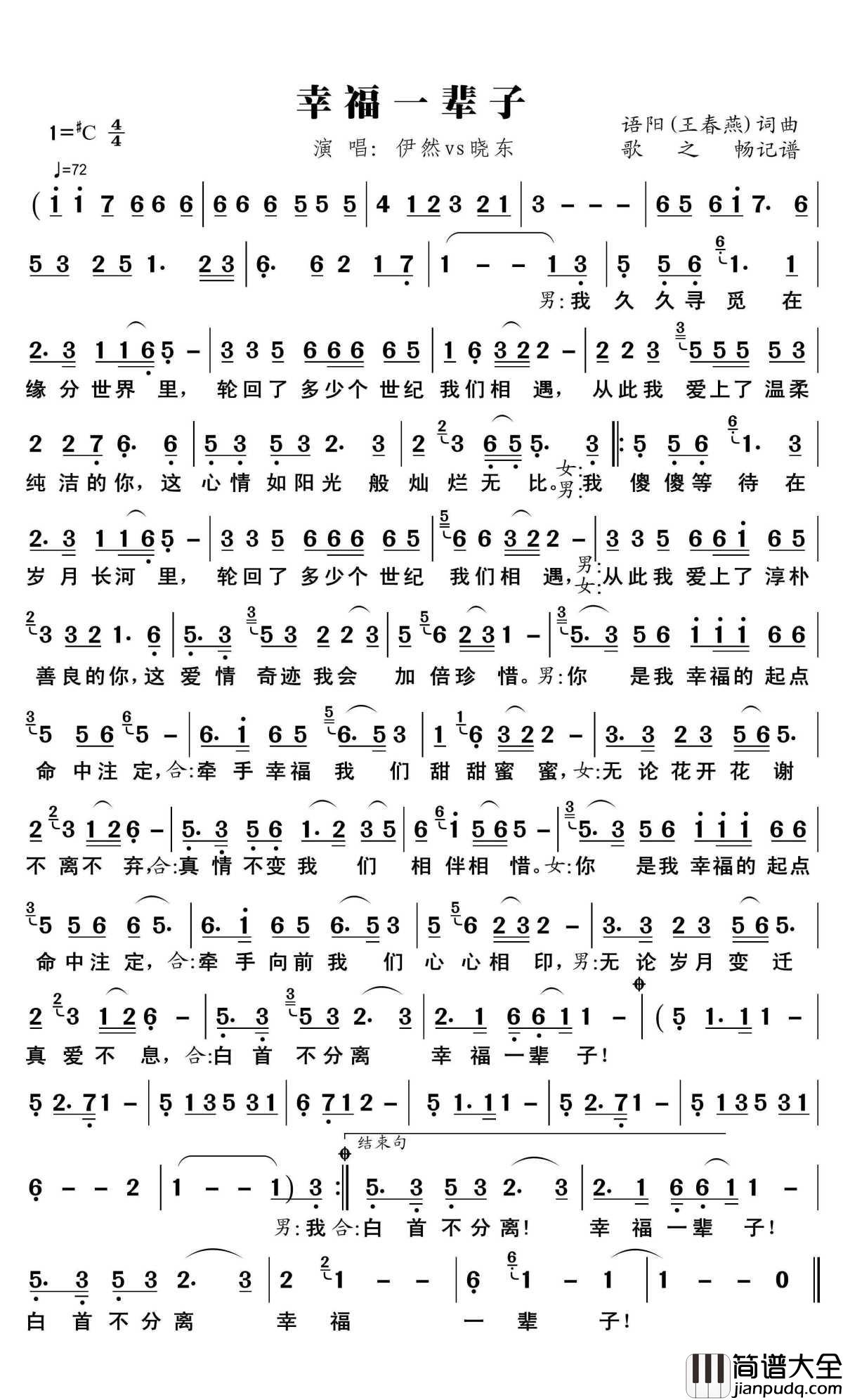 幸福一辈子简谱(歌词)_伊然vs晓东演唱_歌之畅记谱