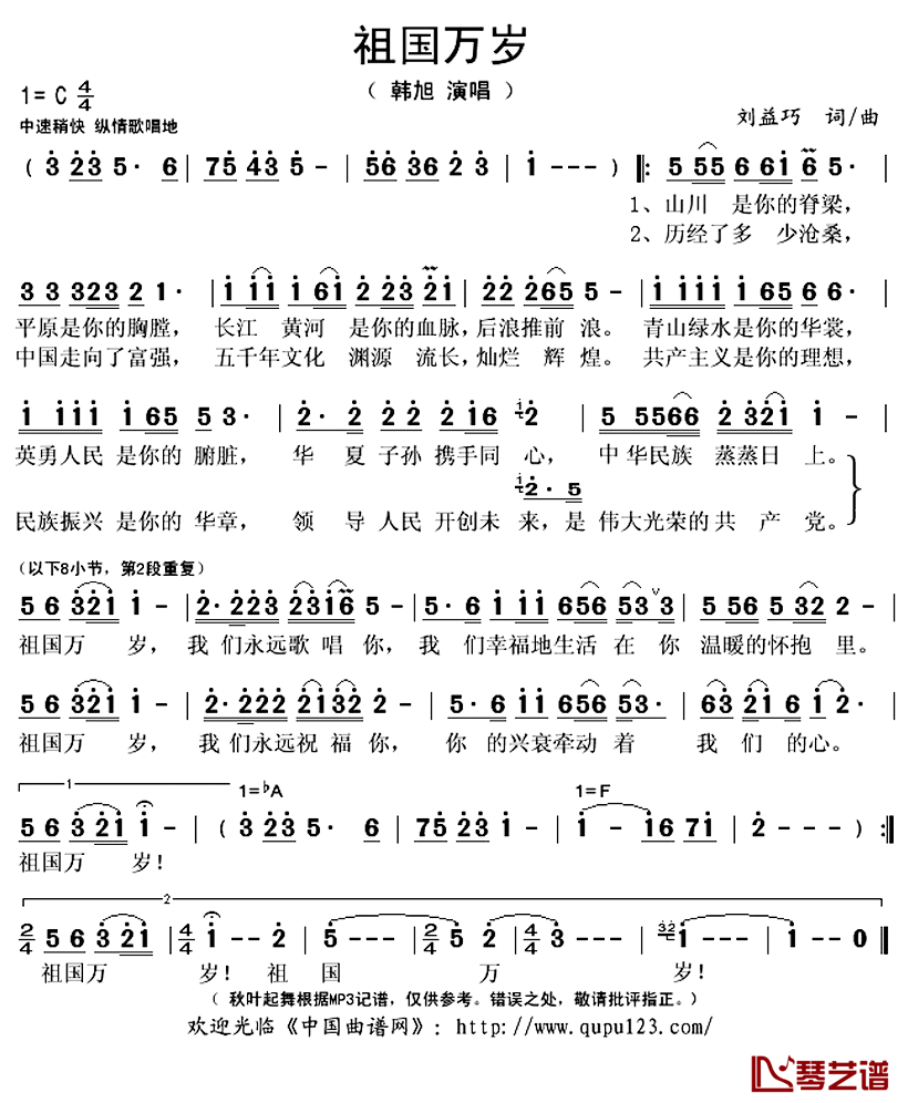 祖国万岁简谱(歌词)_韩旭演唱_秋叶起舞记谱上传