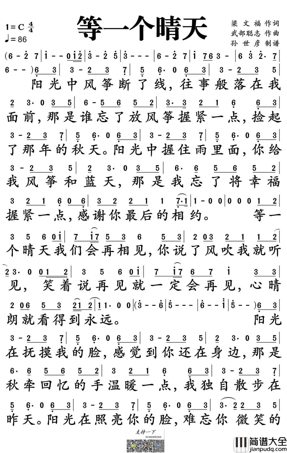 等一个晴天简谱_蔡淳佳演唱_孙世彦制谱