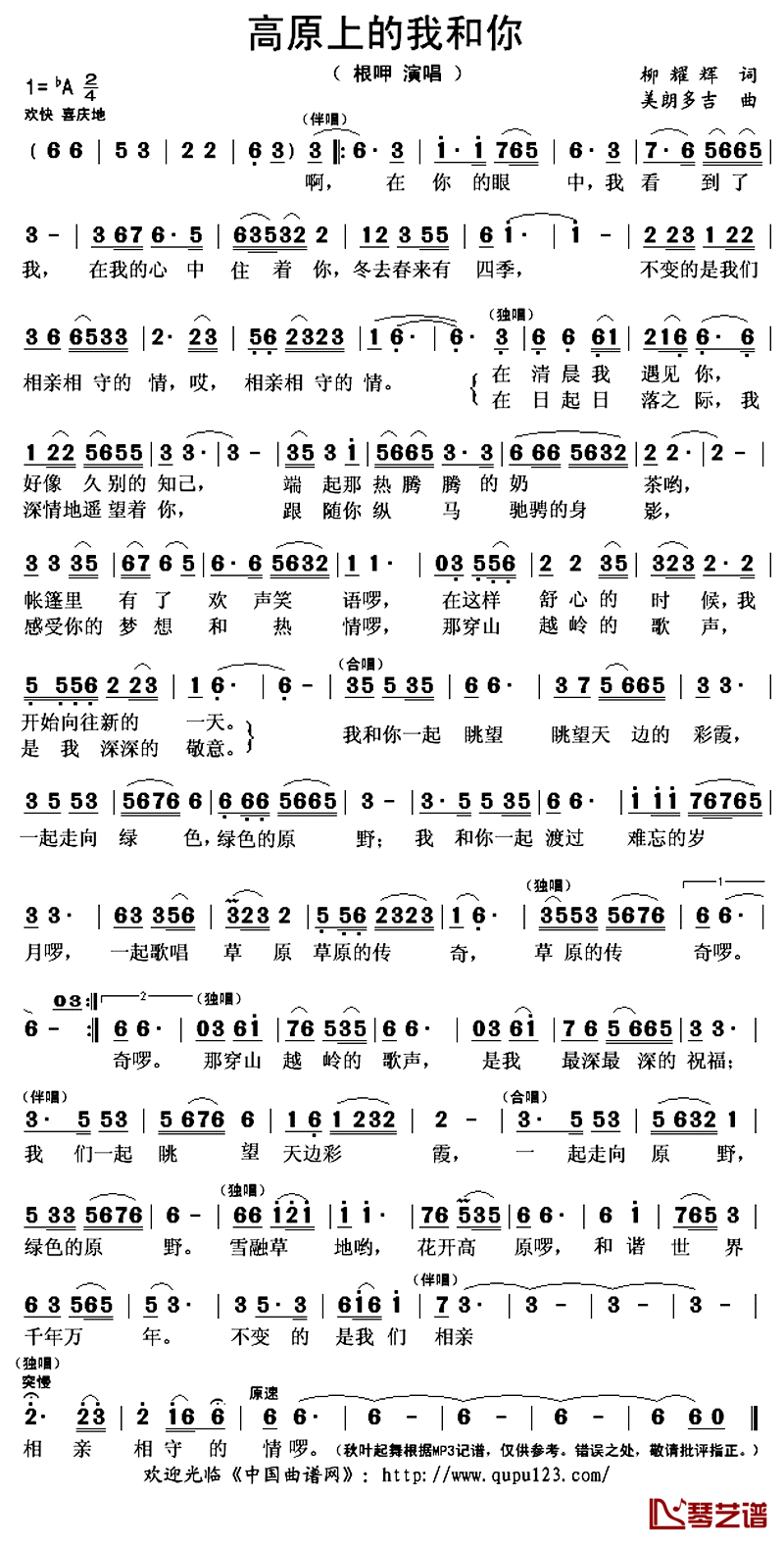 高原上的我和你简谱(歌词)_根呷演唱_秋叶起舞记谱上传