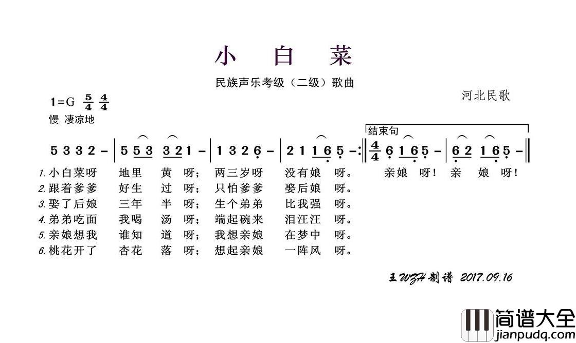 小白菜简谱(歌词)_于文华演唱_王wzh曲谱