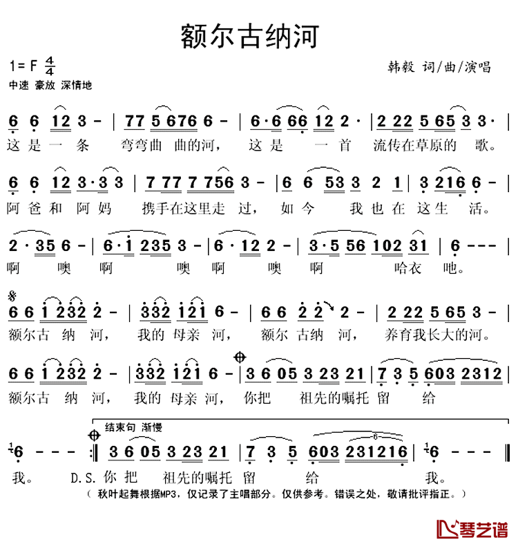 额尔古纳河简谱(歌词)_韩毅演唱_秋叶起舞记谱上传
