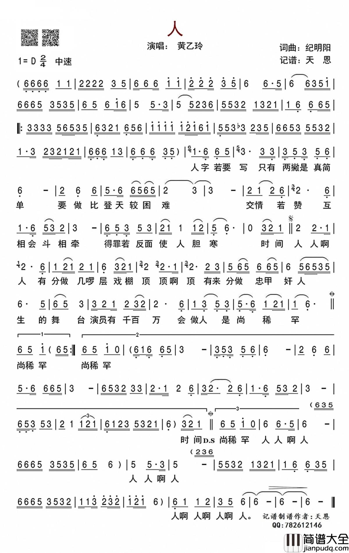 人简谱(歌词)_黄乙玲演唱_谱友天恩上传