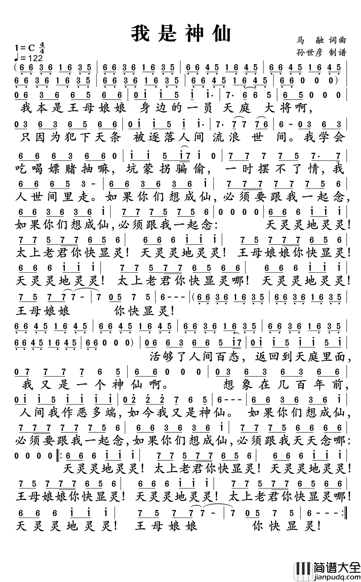 我是神仙简谱_野娃娃乐队演唱_孙世彦曲谱