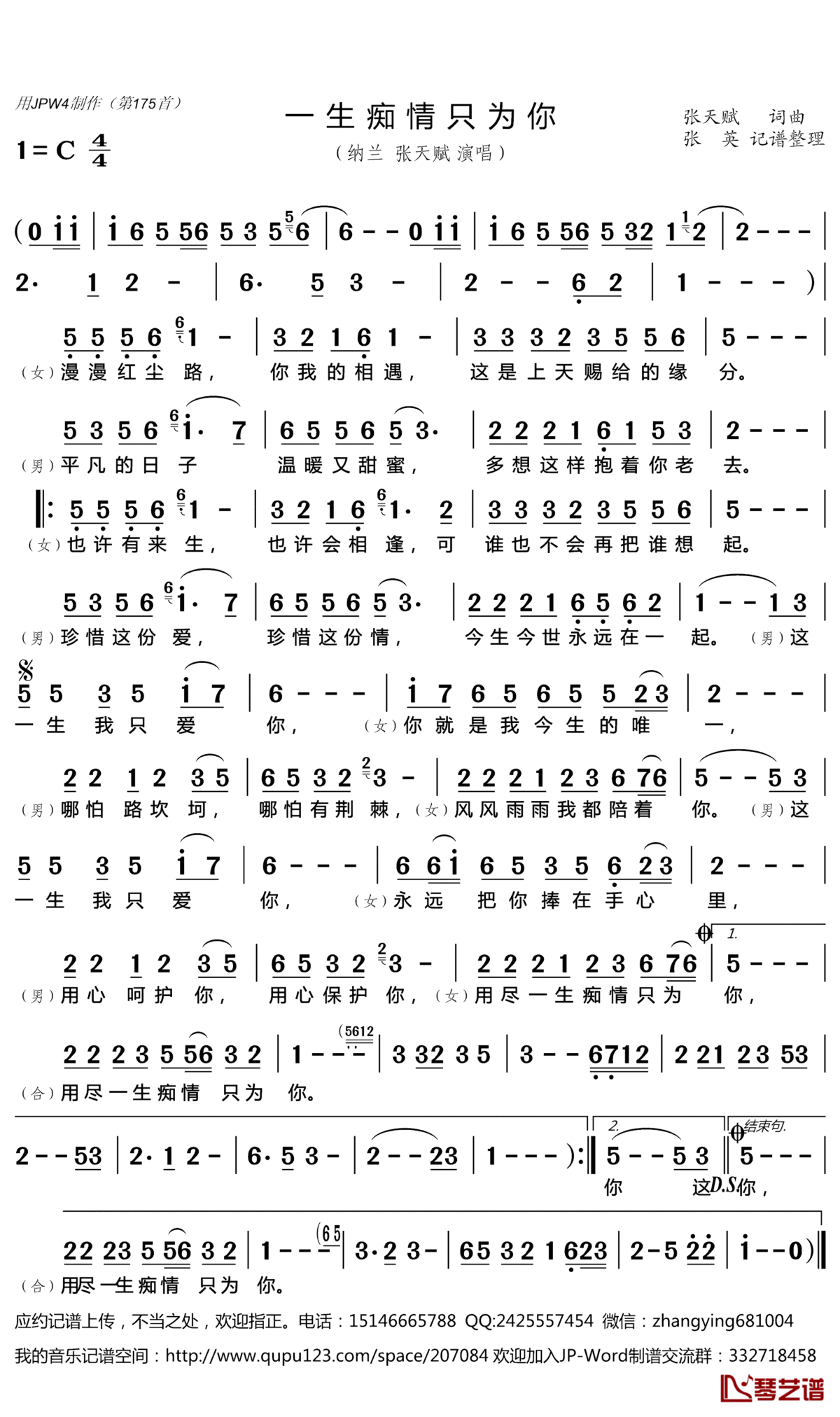 一生痴情只为你简谱(歌词)_纳兰张天赋演唱_谱友张英681004上传