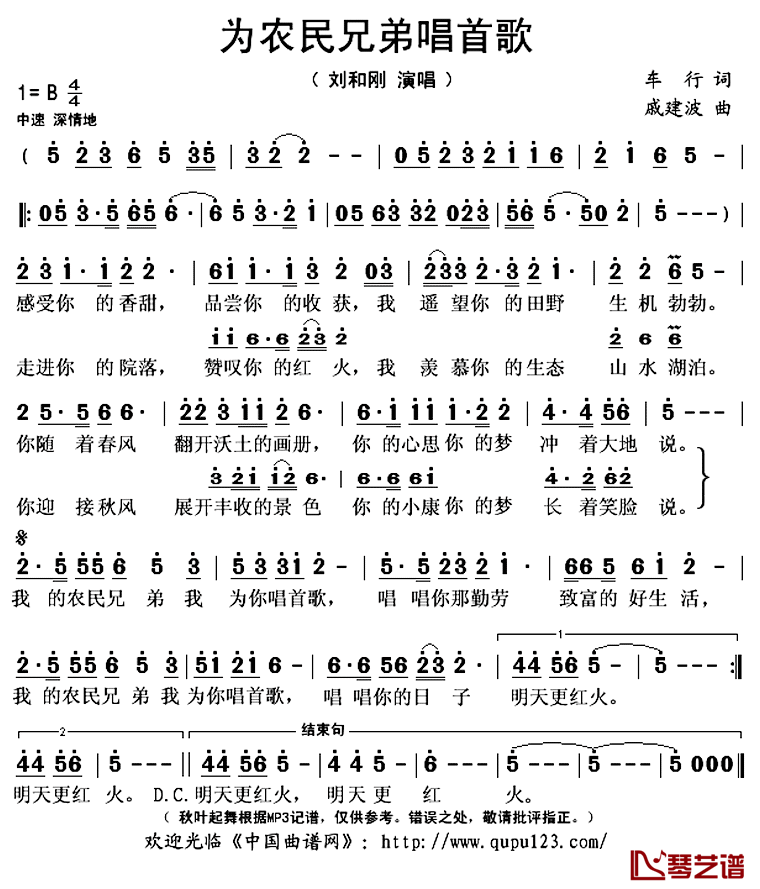 为农民兄弟唱首歌简谱(歌词)_刘和刚演唱_秋叶起舞记谱上传