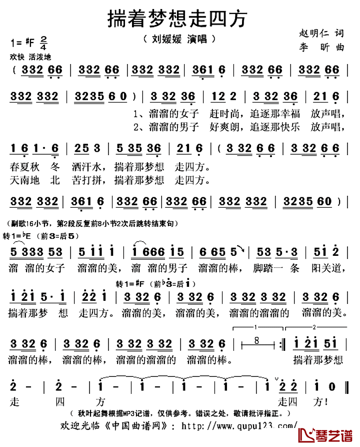 揣着梦想走四方简谱(歌词)_刘媛媛演唱_秋叶起舞记谱上传