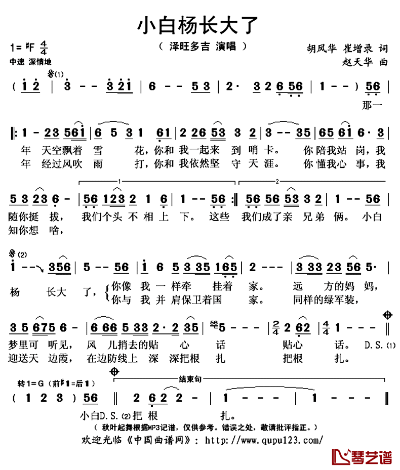 小白杨长大了_简谱(歌词)_泽旺多吉演唱_秋叶起舞记谱上传