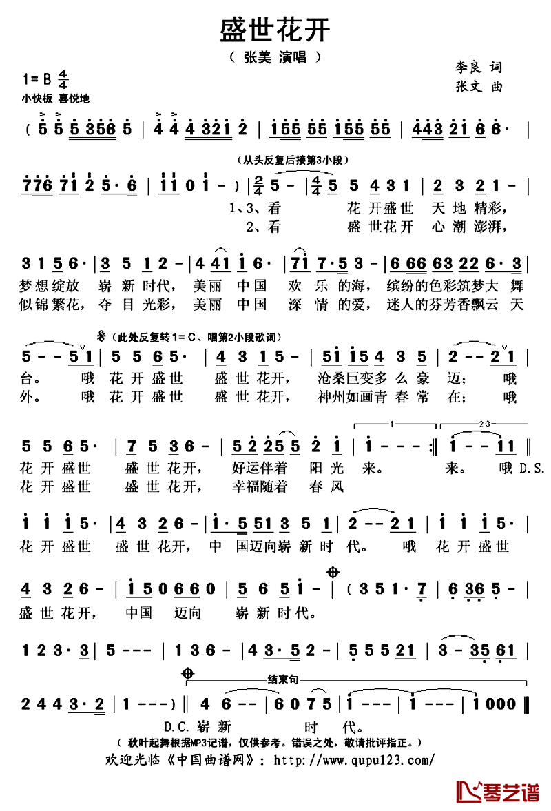 盛世花开简谱(歌词)_张美演唱_秋叶起舞记谱上传