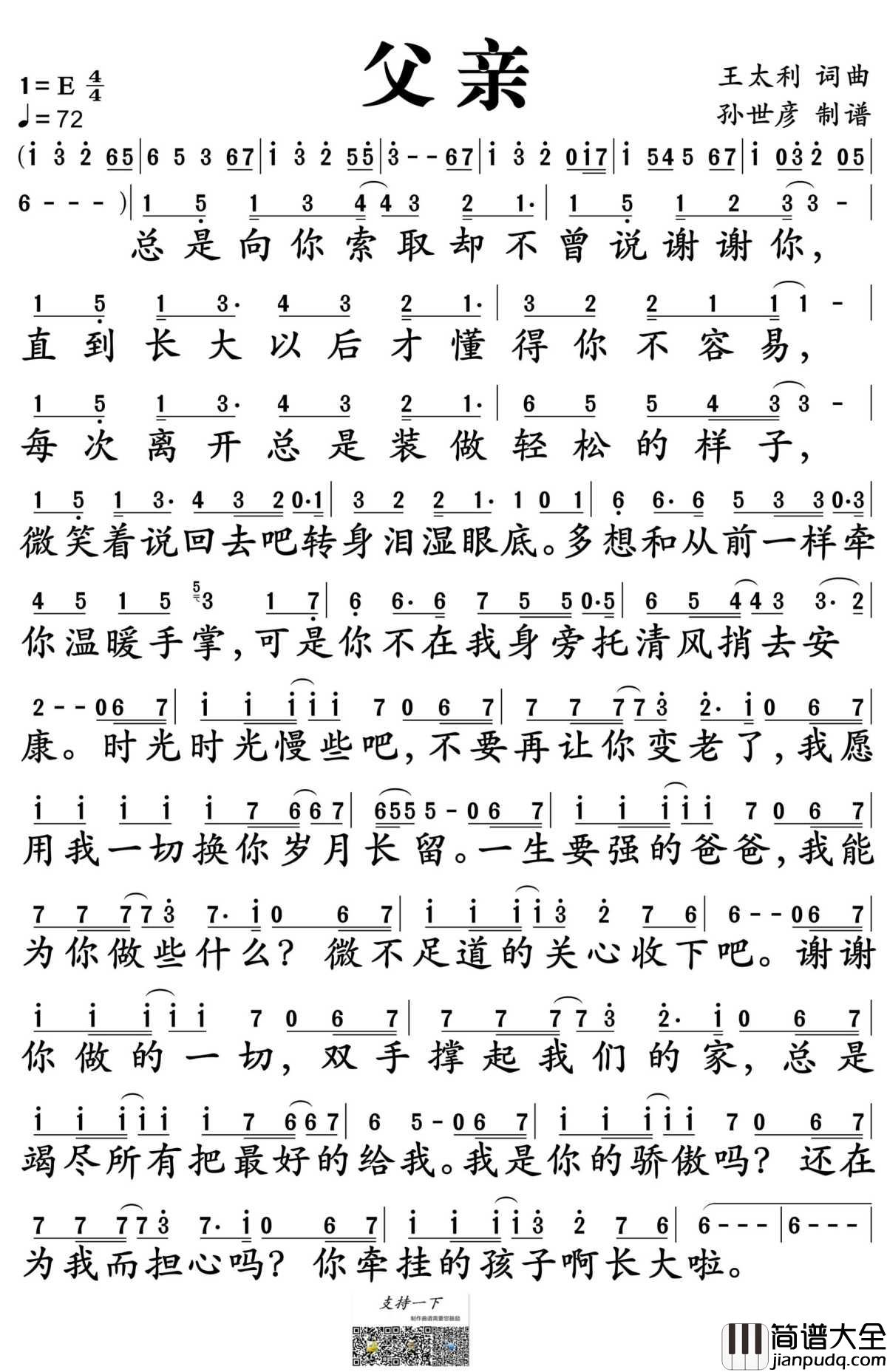 父亲简谱_筷子兄弟演唱_孙世彦制谱