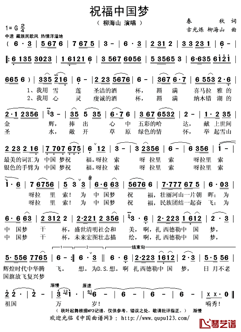 祝福中国梦简谱(歌词)_柳海山演唱_秋叶起舞记谱上传