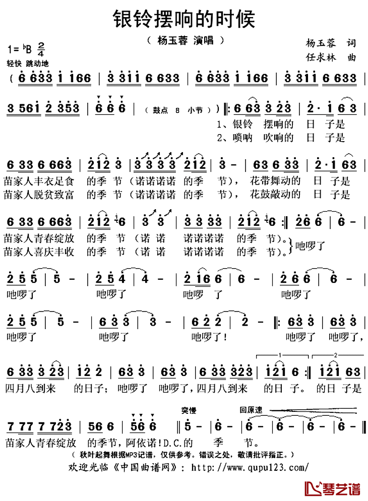 银铃摆响的时候简谱(歌词)_杨玉蓉演唱_秋叶起舞记谱上传