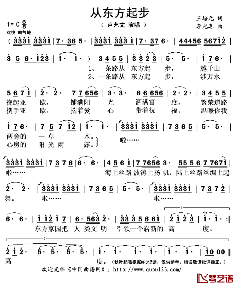 从东方起步简谱(歌词)_卢艺文演唱_秋叶起舞记谱上传