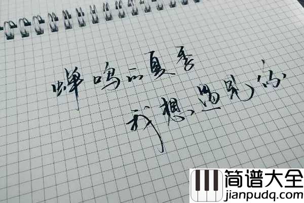 太多简谱_陈冠蒲_给你的太多太多