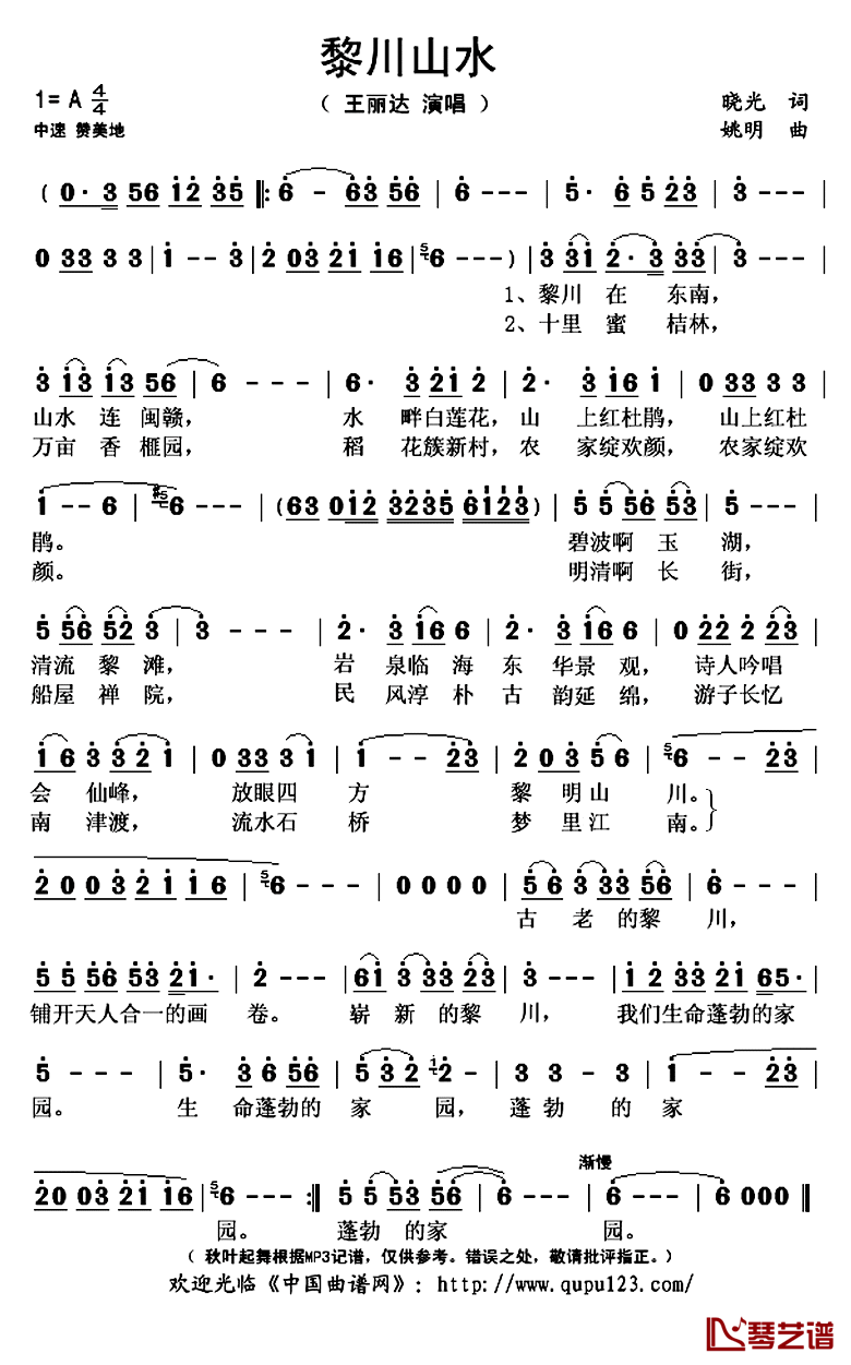 黎川山水简谱(歌词)_王丽达演唱_秋叶起舞记谱上传