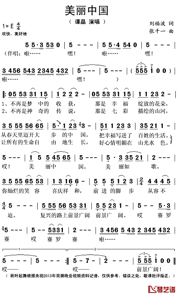 美丽中国简谱(歌词)_谭晶演唱_秋叶起舞记谱上传