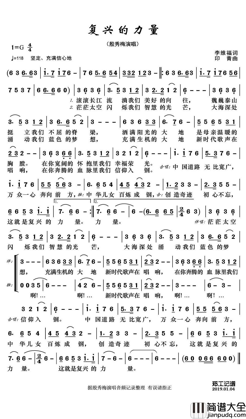 复兴的力量简谱(歌词)_殷秀梅演唱_郑工1944上传