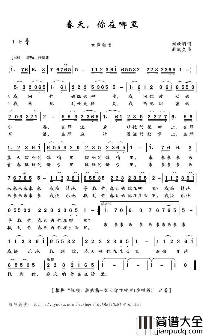 春天,你在哪里简谱(歌词)_殷秀梅演唱_君羊曲谱