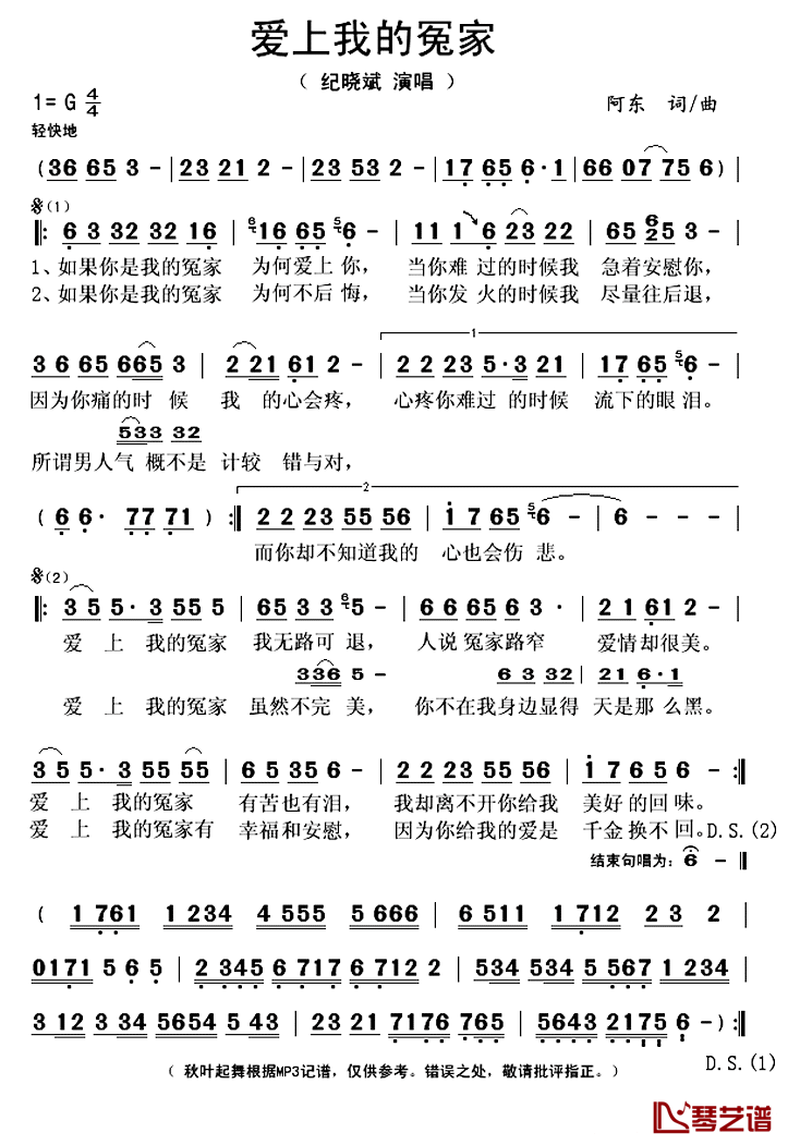 爱上我的冤家简谱(歌词)_纪晓斌演唱_秋叶起舞记谱上传